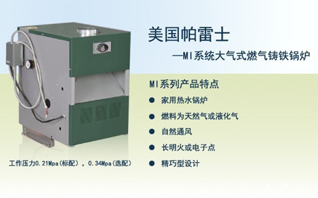 美国帕雷士大气式燃气锅炉MI系列